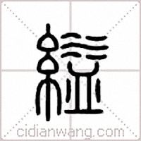 缢篆书