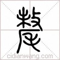 氂篆书