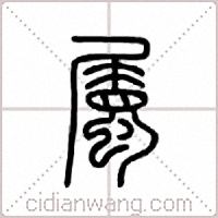 属篆书