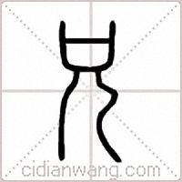 兄篆书