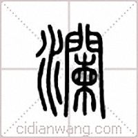 澜篆书