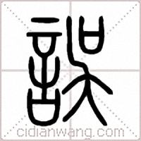 誤篆书