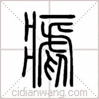 瘧篆书