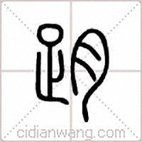 跀篆书