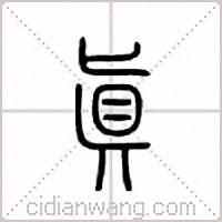 眞篆书