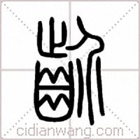 齘篆书