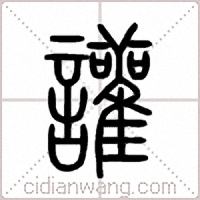 讙篆书