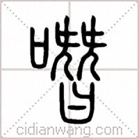 噆篆书