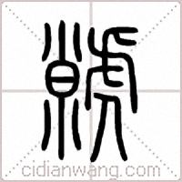 虩篆书