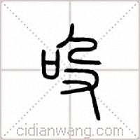 吺篆书