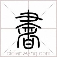书篆书