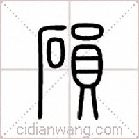 磒篆书
