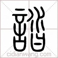 誻篆书