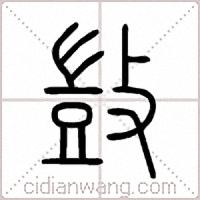 敳篆书