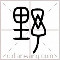 野篆书