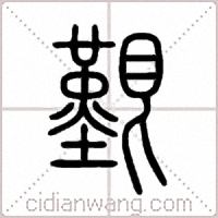 覲篆书