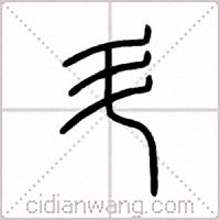 斗篆书