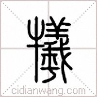 牺篆书
