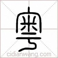 粵篆书