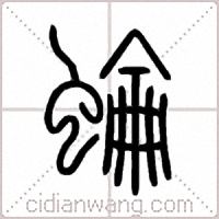 蜦篆书