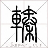 轃篆书