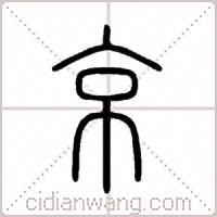京篆书