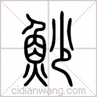 魦篆书