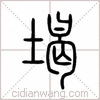 堨篆书