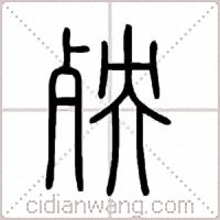 殃篆书