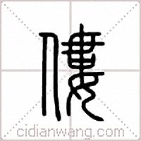 偻篆书