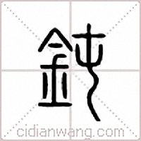 钝篆书