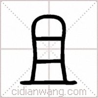 且篆书