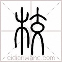 校篆书