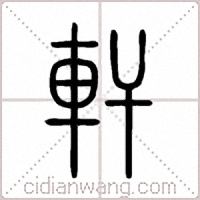 軒篆书