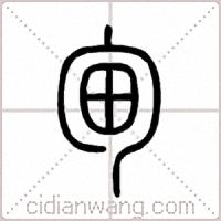 甸篆书