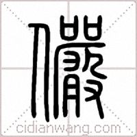 儼篆书