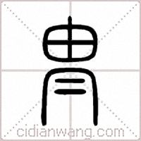 冑篆书