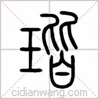瑎篆书