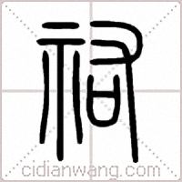 祐篆书