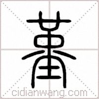 堇篆书