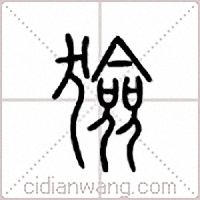 猃篆书