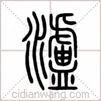 瀘篆书