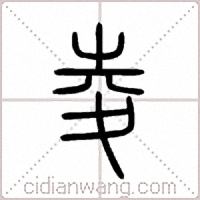 夌篆书