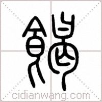 餲篆书