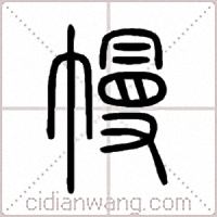 幔篆书