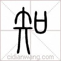 知篆书