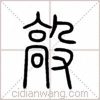 毃篆书