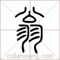 翁篆书