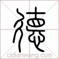 德篆书