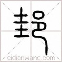 邽篆书